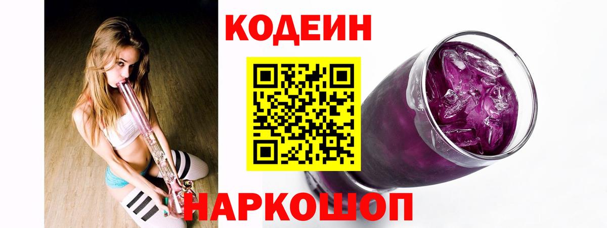Североморск  Codein Purple Drank  Вход с VPN  Кодеиновый сироп Lean напиток Lean (лин) 